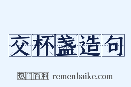 交杯盏造句是什么意思的图片